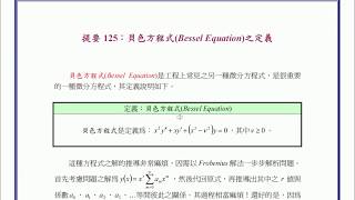 【教學影片】提要125：貝色方程式Bessel Equation之定義▕ 授課老師：中華大學土木系呂志宗特聘教授 [upl. by Dill]