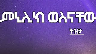 ምኒሊክ ወስናቸው  ትዝታ  Minilik Wesnachew  Tizita Lyrics [upl. by Tserrof665]