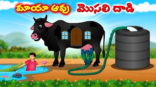 మాయా ఆవు మొసలి దాడి  Telugu story  Giant black cow  Moral stories in Telugu cartoonstories2024 [upl. by Altis]