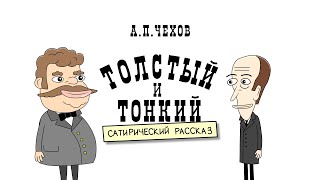 Рассказ ТОЛСТЫЙ И ТОНКИЙ анимация А П Чехов [upl. by Gulick]