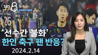 미국에서도 quot한국 대표팀 너무 실망스럽다클린스만 경질해라quot SBS 미국 뉴스 2024년 2월 14일 [upl. by Gardal]