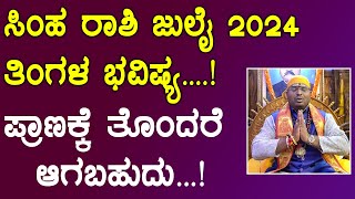 Simha Rashi July 2024  ಸಿಂಹ ರಾಶಿ ಜುಲೈ 2024 ಮಾಸ ಭವಿಷ್ಯ  Simha Rashi July 2024 Tingala Bhavishya [upl. by Reilamag]