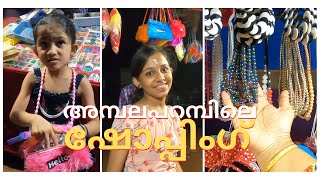 അമ്പലപറമ്പിലെ കച്ചബടം  ശിവരാത്രി തലേന്ന് ഒരു ഷോപ്പിംഗ്  Shopping Vlog [upl. by Narhet98]