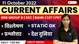 11th October  Current Affairs 2022  Current Affairs Today  Daily Current Affairs by Krati Singh [upl. by Dobb]