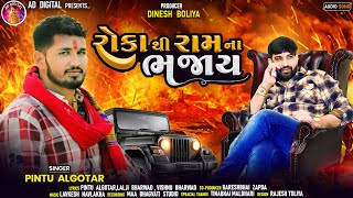 Roka Thi Ram Na Bhajay  રોકા થી રામ ના ભજાય Pintu Algotar  New Gujarati Attitude Song 2023 [upl. by Birk]