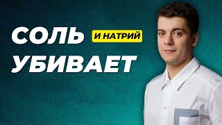 ПОВАРЕННАЯ СОЛЬ УБИВАЕТ [upl. by Ativoj]