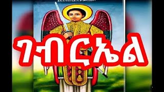 የቅዱስ ገብርኤል መዝሙር ስብስብ Kidus Gebriel Mezmur  NEW Ethiopian Orthodox Mezmur 2024 [upl. by Bomke]