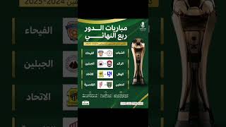 نتيجة قرعة الدور ربع النهائي 🗳 ⁧‎قرعةكأسالملك⁩ 🏆إكسبلوركومنتلايكمتابعةدعملايكاشتراك [upl. by Yeniar]