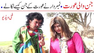 Number Daar Jin Wali Uoratt Funny Video  New Top Funny  Must Watch New Comedy Video 2022 You Tv [upl. by Christos31]