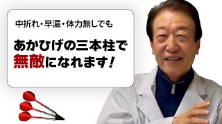 「あかひげの三本柱で無敵になります」あかひげ先生に訊け [upl. by Nic468]