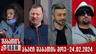 ახალი შაბათის შოუ  24022024 სრული [upl. by Harmonia]