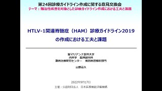 HTLV1関連脊髄症（HAM）診療ガイドライン2019の作成における工夫と課題（診療ガイドライン作成・改訂の実際─診療ガイドライン作成グループ代表からの発表）／山野嘉久先生 [upl. by Mattox269]