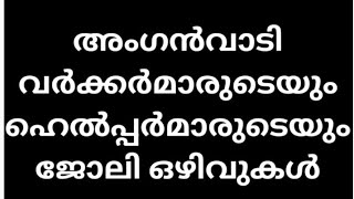 അംഗൻവാടി വർക്കർമാരുടെയും ഹെൽപ്പർ മാരുടെയും ഒഴിവ് Today job vacancy 2024Job vacancy kerala Govt jo [upl. by Sugden464]