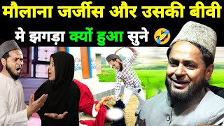 मौलाना जर्जिस और उसकी बीवी की झगड़ा क्यों कियाMaulana Jarjis Ansari [upl. by Leodora]