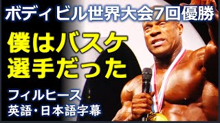 英語モチベーション ボディビル世界大会 7回優勝  僕はバスケ選手だった  フィルヒース  Phil Heath 日本語字幕 英語字幕 English subscript [upl. by Yttik]