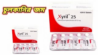 xyril 25 এর কাজ কি  xyril 25 mg tablet bangla  Xyril 25 er kaj  জাইরিল 25 কি কাজ করে [upl. by Esila930]