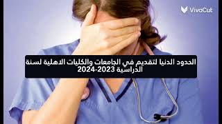 الحدود الدنيا لتقديم في الجامعات والكليات الاهلية لسنة الدراسية 20232024 [upl. by Zolner510]