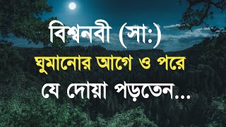 বিশ্বনবী সা ঘুমানোর আগে ও পরে যে দোয়া পড়তেন  Islamic Amol Tips [upl. by Odnama907]