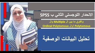 الفرق بين الانحدار اللوجستي ال Multiple وال Polytomous أوال Ordinal Polytomous [upl. by Namrac]