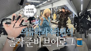 아가라고요👼🏻 맨날 밤 새는 패션의류학과 4학년의 졸작 준비 브이로그🪡🧵 패션쇼 준비 과정을 담은••  중대한 공지사항 [upl. by Rasia191]