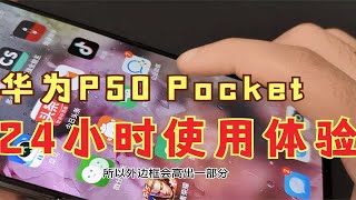 华为P50 Pocket：24小时使用体验指南！缺点很多，但优点更难抗拒 [upl. by Eldon602]