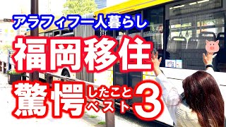 【50代ひとり暮らし】福岡移住してビックリしたこと 大阪から福岡へ引っ越し 50代から移住生活・連節バスをはじめて見た・意外な自動販売機・福岡地下鉄・築50年団地くらし・一人暮らし・アラフィフ大人女子 [upl. by Schaab]