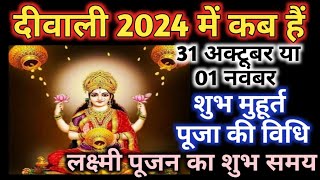 Diwali 2024 mein kab hai  Diwali 2024 date  Dipawali kab hai  Diwali puja muhurt 2024 [upl. by Ahsiatal344]