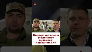 Нардеп що влетів у блокпост виявився капітаном ГУР ткач гур буданов розслідуванняткача [upl. by Jo Ann]