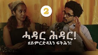 Vodcast 02  ዘይምርድዳእን ፍትሕን  Part 2 [upl. by Aksehcnarf]