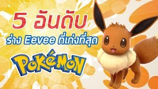 5 อันดับ ร่าง Eevee ที่เก่งที่สุด [upl. by Yehus541]