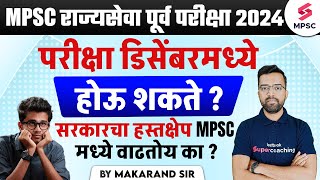 MPSC Rajyaseva Prelims 2024  MPSC Rajyaseva Prelims 2024 Expected Exam Date  MPSC 2024  Makarand [upl. by Nennarb]