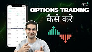 Groww App me Stock Option Trading Kaise Kare Stock me Option Trading Kaise Kare Business Field [upl. by Nihi]