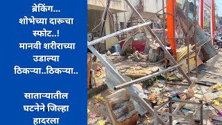 Satara Blast  गुरुवार पेठेत काळा दगड येथे शोभेच्या दारूचा स्फोट 1 जण ठार2 जखमी [upl. by Hanleigh]