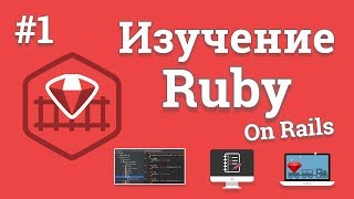 Изучение Ruby On Rails  1  Создание веб сайта на Ruby [upl. by Anelac]