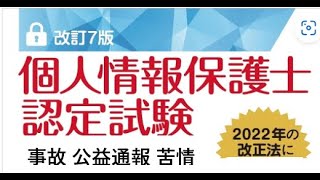 個人情報保護士認定試験 合格講座 （個人情報保護法と個人保護委員会とは？ 苦情、通報、漏えい報告のやり方） [upl. by Nauqad634]