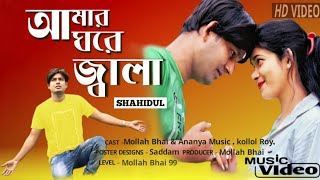 Amar Ghore Jala আমাৰ ঘৰে জ্বালাOfficial music video songMollah bhai 99 [upl. by Arayc706]