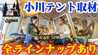 小川テント新店舗へ訪問⛺️キャンプ道具大量！ogawaのおすすめテント寝袋新商品 [upl. by Earvin718]