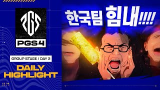 지구인들아 한국 팀에게 힘을 줘  그룹 스테이지 DAY 2  PGS 4 [upl. by Anazraf]