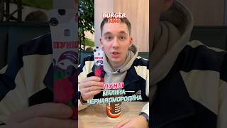 BURGER KING🍔ОСЕННИЙ ПУНШ бургеркинг burgerking пунш новинка осень вкусно малина ягоды а4 [upl. by Ozzy]