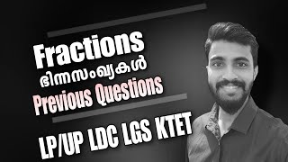 ഭിന്ന സംഖ്യകൾFractions പ്രധാന ചോദ്യങ്ങൾ പരിചയപ്പെടാം Previous questionsLP UP LDC MATHS [upl. by Albie]