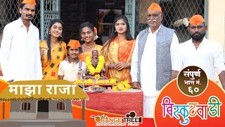 बिस्कुटवाडी भाग क्रं ६० quotमाझा राजाquot शिवजयंती Biskutwadi Ep No 60  Marathi Comedy Webseries [upl. by Anitselec459]