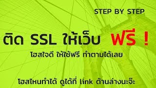 วิธีการติดตั้ง SSL ฟรี Direcadmin ทำง่ายมาก ทำให้เว็บเป็น HTTPS [upl. by Eimrots]