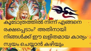 കൂടോത്രത്തിൽ നിന്ന് എങ്ങനെ രക്ഷപ്പെടാം ലളിതമായ ഒരു മന്ത്രം ജപിച്ചുകൊണ്ട് [upl. by Limber156]