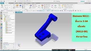 12Siemens NX12  ชิ้นงาน 3 มิติ เบื้องต้น NX1209 ภาษาไทย [upl. by Maury573]