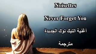 Noisettes Never Forget You مترجمة أغنية التيك توك الشهيرة 🔥الجديدة مترجمة [upl. by Yelkrab]