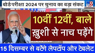 10वीं 12वीं वाले ख़ुशी से नाच पड़ेंगे  board exam 2024 news today  cbse board exam 2024 [upl. by Oisinoid621]