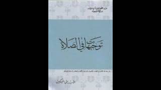 كتاب توجيهات فى الصلاة  الاب متى المسكين [upl. by Nimaynib]