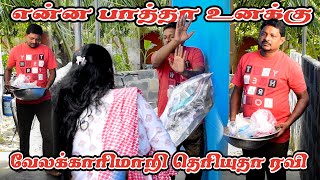 என்ன பாத்தா உனக்கு வேலக்காரமாதிரி தெரியுதா ரவி  RATHA RAVI COMEDY VIDEO  NAGAI 360 TV [upl. by Auqinu723]