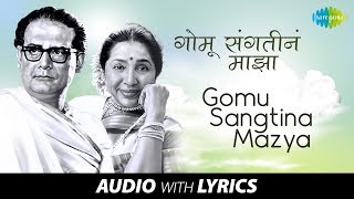 Gomu Sangtina Mazya with lyrics  गोमू संगतीनं माझ्या तू  Hemanta amp Asha  Ha Khel Sawalyancha [upl. by Gill]