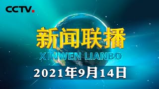 中华人民共和国第十四届运动会开幕式15日晚在西安举行 习近平将出席开幕式并宣布运动会开幕  CCTV「新闻联播」20210914 [upl. by Aliac424]